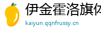 伊金霍洛旗体育网